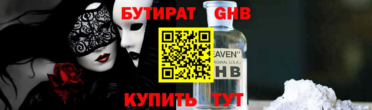 БУТИРАТ жидкий экстази Черняховск