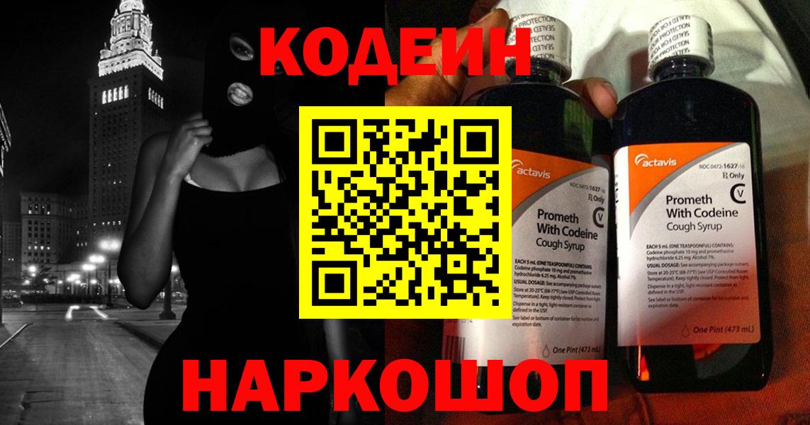 Кодеиновый сироп Lean Purple Drank  Вход с VPN  Черняховск  Codein Purple Drank 